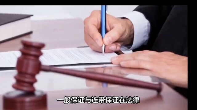 一般保证与连带保证在法律适用上的11个要点