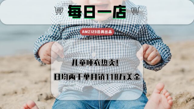 儿童睡衣热卖!日均两千单月销118万美金