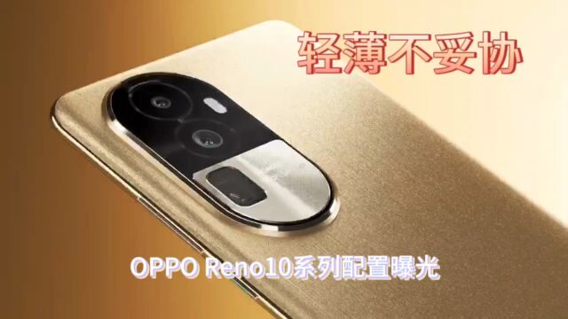 OPPO Reno10系列再曝光,“轻薄不妥协”带来全新体验