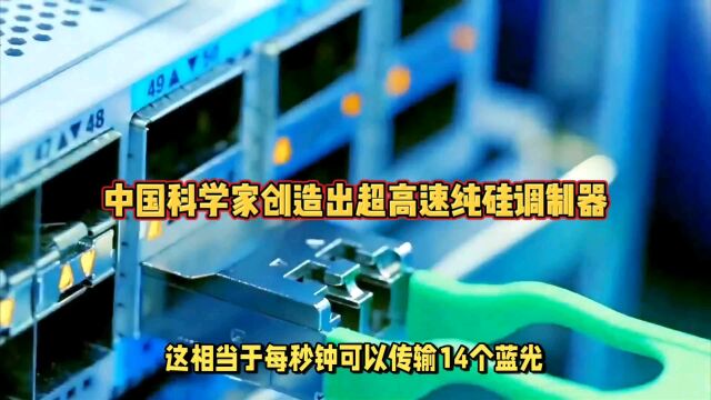 中国科学家创造出超高速纯硅调制器