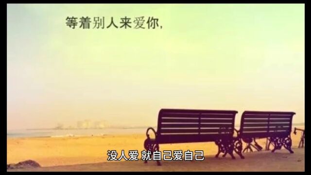 没人爱,就自己爱自己