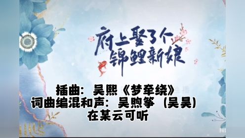 网剧《府上娶了个锦鲤新娘》歌曲制作《梦牵绕》