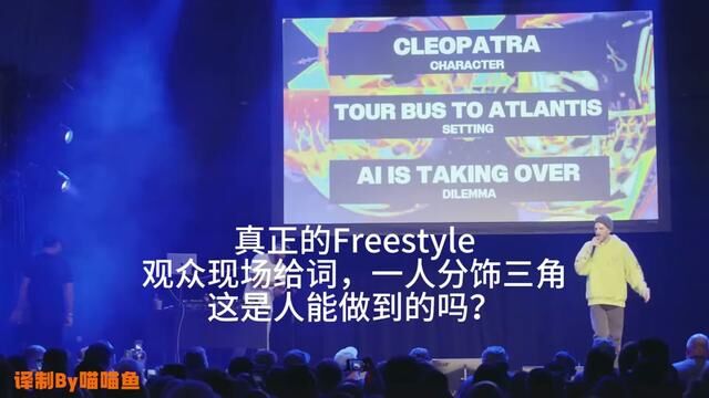 【喵喵鱼】Freestyle天花板之《AI及艳后》 #说唱