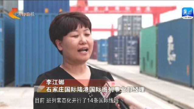 冀时客户端丨石家庄国际陆港:全力创建京津冀中欧班列集结中心 畅通“一带一路”物流大通道