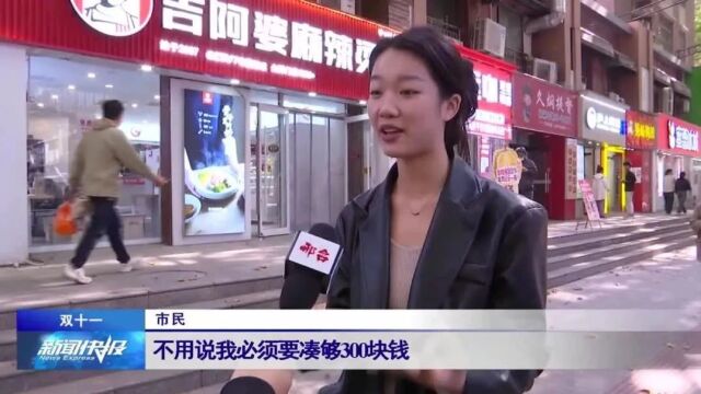 【双十一】电商“双十一”陆续开启 今年主打“真低价”?