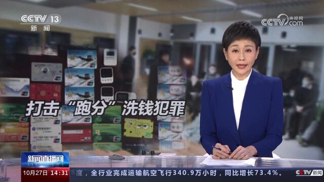 警方侦破特大网络犯罪案 “跑分”团伙洗钱一亿余元被端