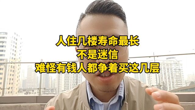 人住几楼寿命最长,不是迷信,难怪有钱人都争着买这几层