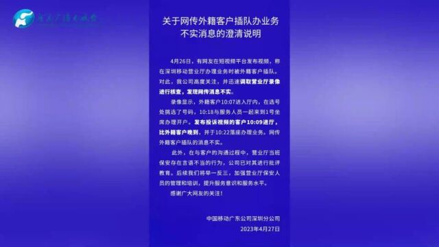 深圳移动澄清网传外籍客户插队办业务:不实消息,保安言语不当已批评