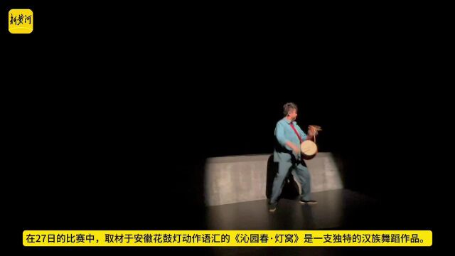 第十四届“荷花奖”民族民间舞终评继续精彩上演,安徽蚌埠花鼓灯“点亮”荷花奖