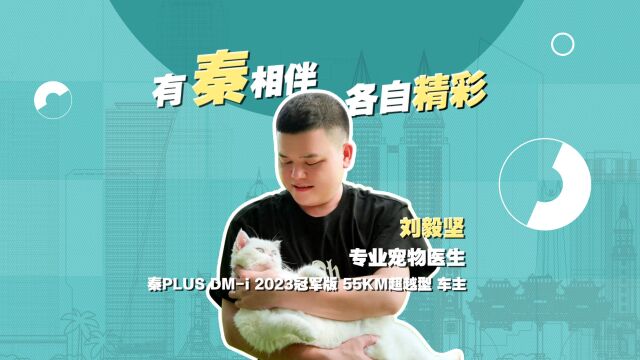 守护萌宠健康,我的最佳助手秦PLUS