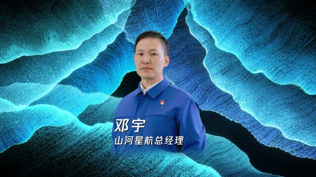 邓宇 山河星航总经理