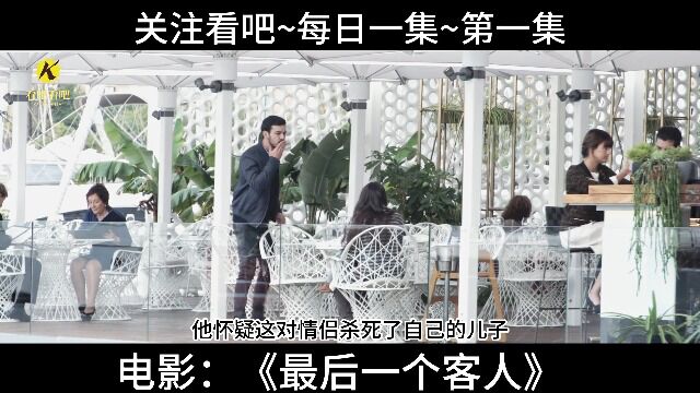 悬疑烧脑电影最后一个客人