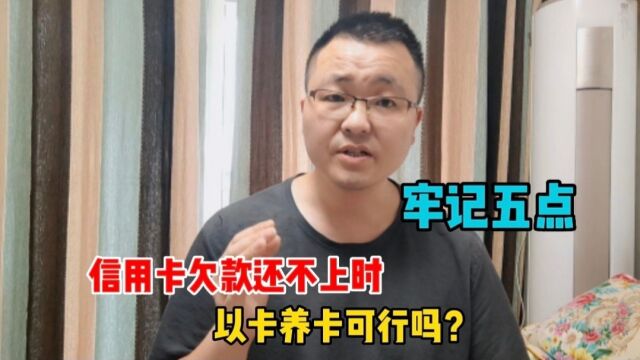 当你信用卡欠款还不上时,以卡养卡可行吗?可能产生这五点影响!