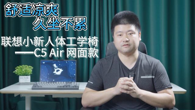 舒适凉爽 久坐不累——联想小新C5 Air人体工学椅