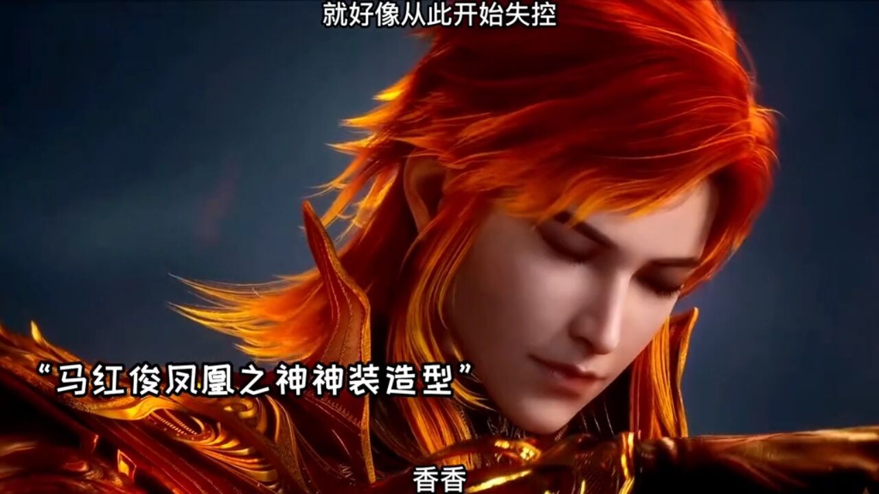 马红俊换上凤凰之神神装,十首火凤凰尽显王者风范