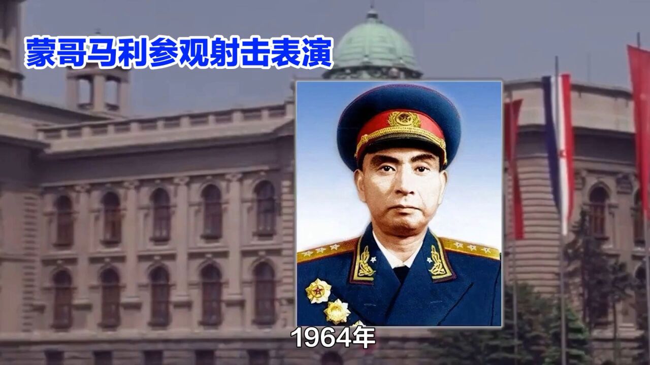 杨勇上将陪蒙哥马利参观射击表演_腾讯视频