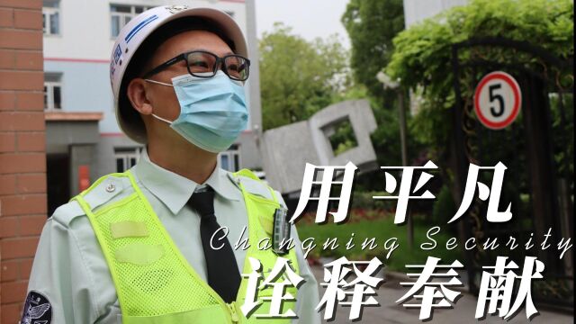 长宁校园保安用平凡诠释奉献