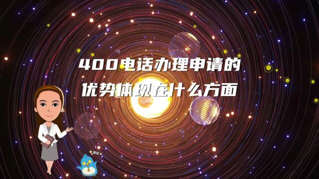 400电话办理申请的优势体现在什么方面