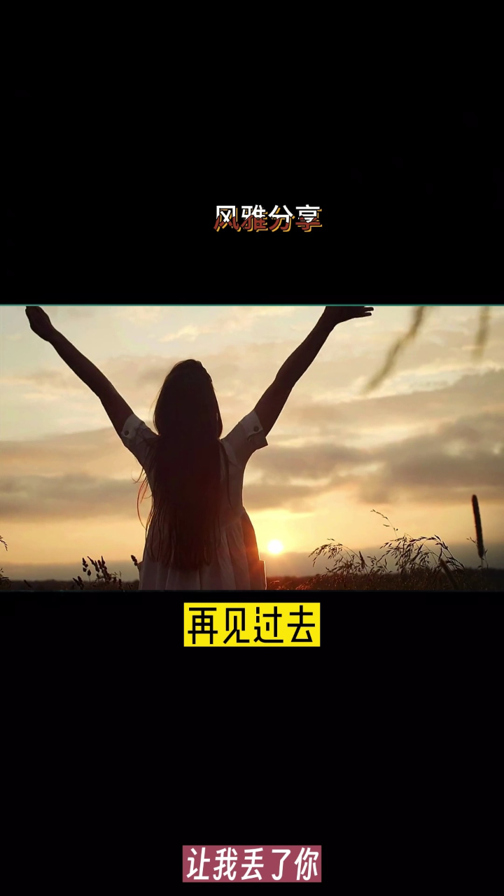 再见过去 再见爱情