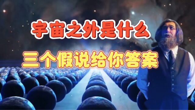 困扰人类的终极难题,宇宙之外是什么?三种假说让你大开眼界