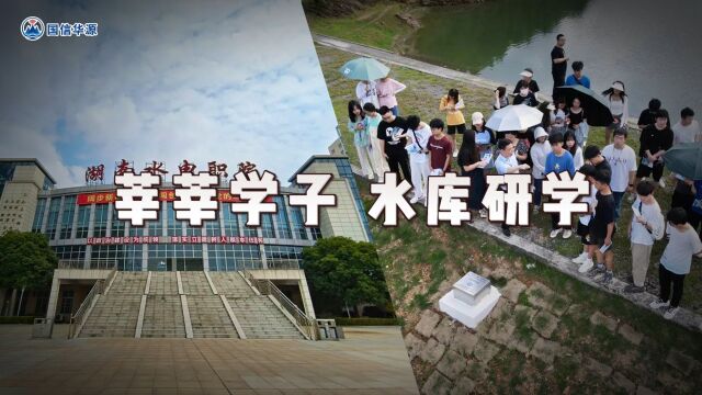 莘莘学子 水库研学,此次研学交流实现政校企联动,共同聚力水利行业的发展