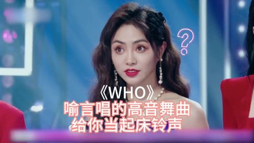 《WHO》
喻言唱的高音舞曲
给你当起床铃声