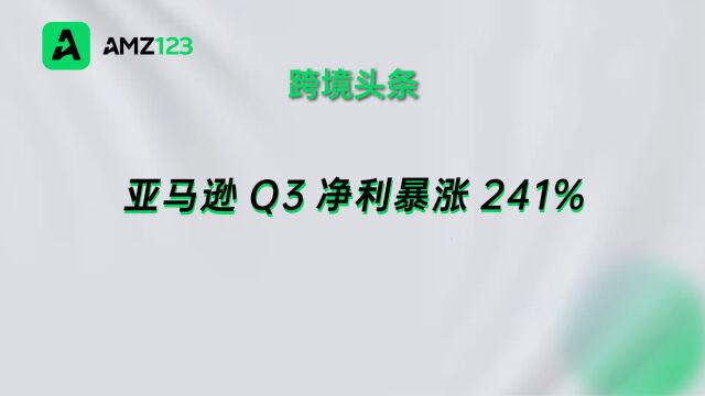 亚马逊Q3营收1431亿美元,净利暴涨241%!