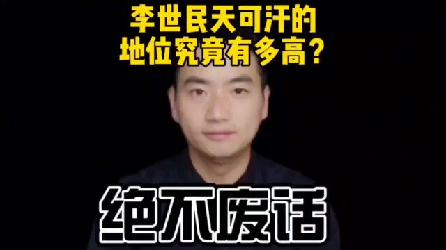 李世民的地位究竟有多高?战绩究竟有多强?为什么称为天可汗