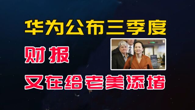 华为公布前三季度财报,净利润超去年全年2倍,美国什么感想?