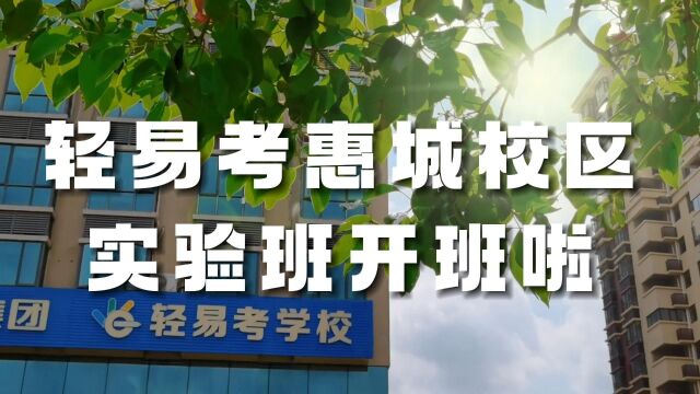 轻易考高职高考惠城校区实验班开学啦,喜迎四面八方的中职学子!