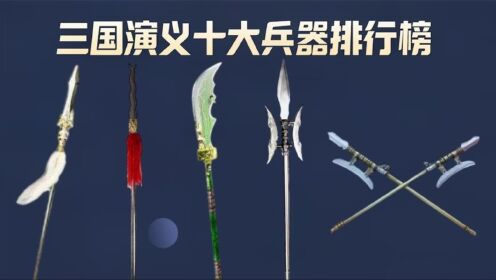 《三国演义》十大兵器排行榜:七星宝刀垫底,龙胆亮银枪位居第三_高清1080P在线观看平台_腾讯视频