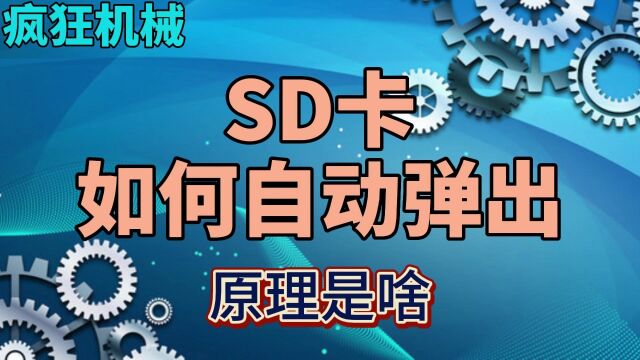 疯狂机械:SD卡自动弹出原理