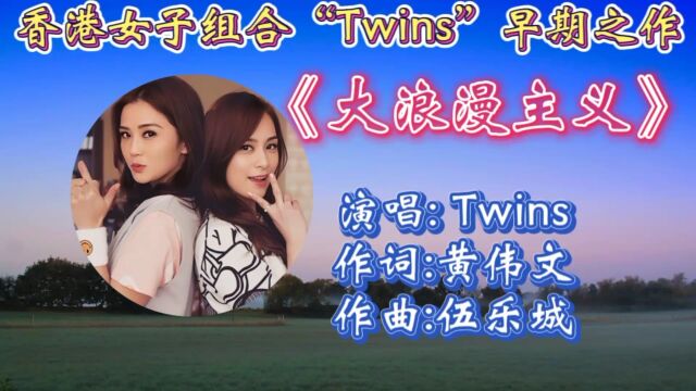 怀旧经典Twins《大浪漫主义》词曲优美浪漫,动听旋律响起让人如痴如醉,回忆满满!