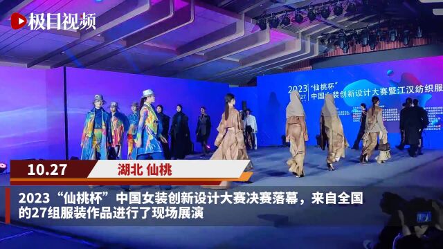 【视频】2023“仙桃杯”中国女装创新设计大赛落幕,仙桃麦秆画元素作品获金奖