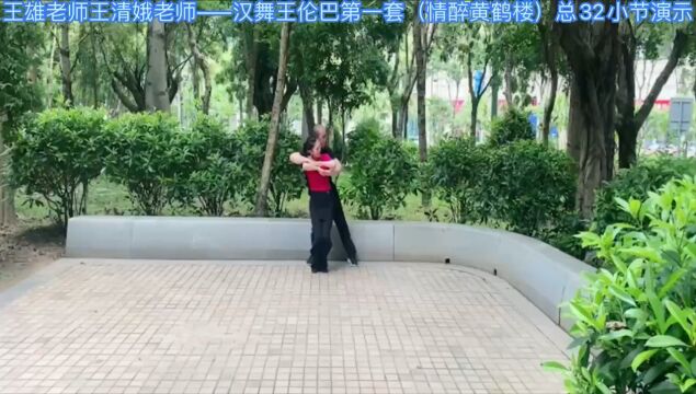 王雄老师和王清娥老师——汉舞王伦巴(第一套(演示与讲解)