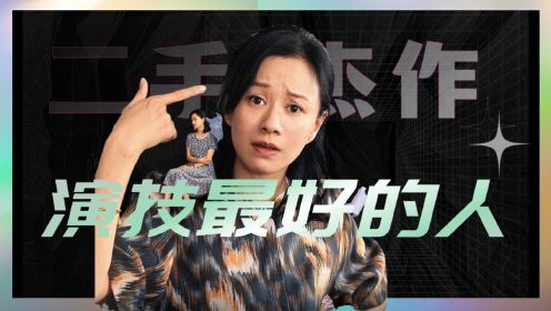 《二手杰作》原来倪虹洁才是演技最好的那个！跟于和伟20秒吵架戏碾压全场