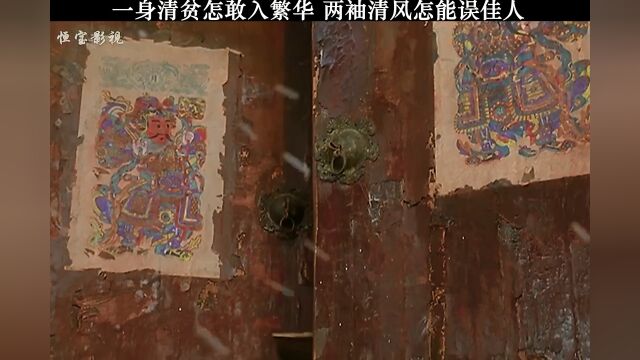 一身清贫怎敢入繁华,两袖清风怎能误佳人