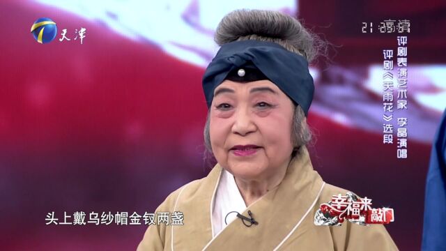 90岁评剧表演艺术家李晶现场表演,《天雨花》选段引郭德纲叫好