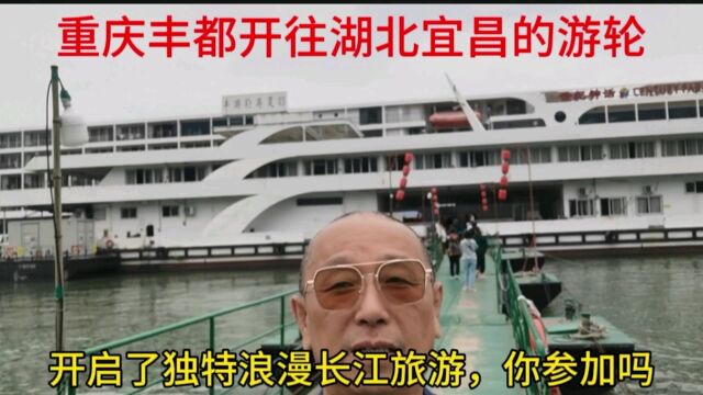 重庆丰都开往湖北宜昌的游轮,开启了独特浪漫长江旅游,你参加吗