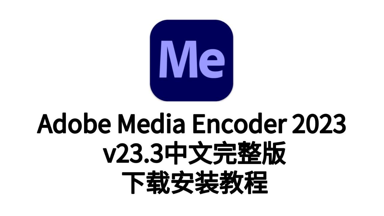 me 2023中文版(adobe media encoder 2023中文版)最新版