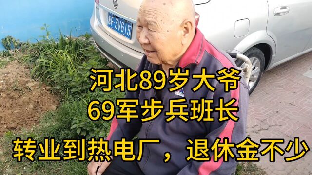 河北89岁大爷,69军步兵班长,转业到热电厂,退休金不少