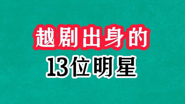 越剧出身的13位明星,何赛飞飙泪痛斥梅花奖,李玲玉转行甜歌皇后