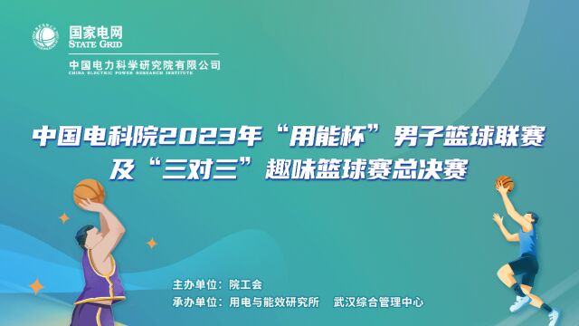 中国电科院2023年“用能杯”男子篮球联赛及“三对三”趣味篮球赛总决赛