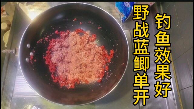 野战蓝鲫新开法,这样调整饵料,才能真正做到一包蓝鲫打天下.