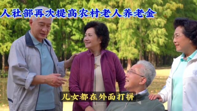 退休人员养老金上调3.8%,建议缩小城乡收入差距提高农村老人养老金