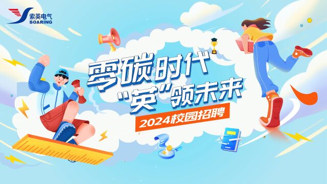 索英电气2024校招宣传片