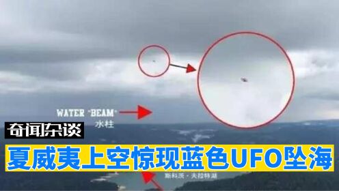 外星人来访？夏威夷惊现蓝色UFO坠海！数百名目击者看到神奇一幕