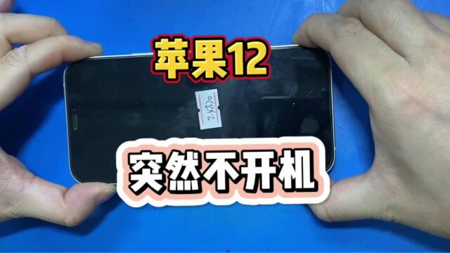 苹果12用着突然不开机了,这次是哪里问题