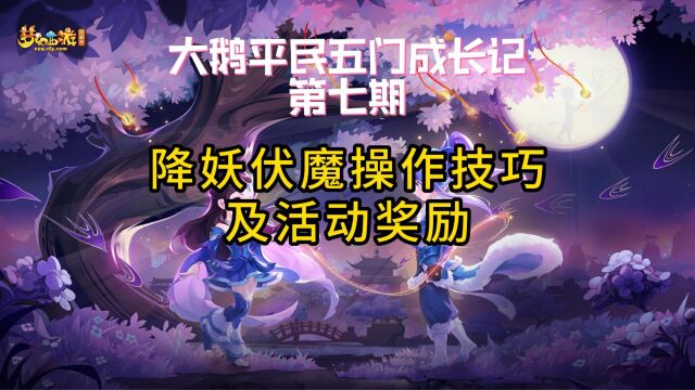 梦幻西游降妖伏魔操作技巧及活动奖励:大鹅平民五门成长记