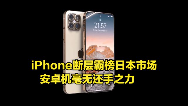 份额超50%!iPhone断层霸榜日本市场,安卓机毫无还手之力